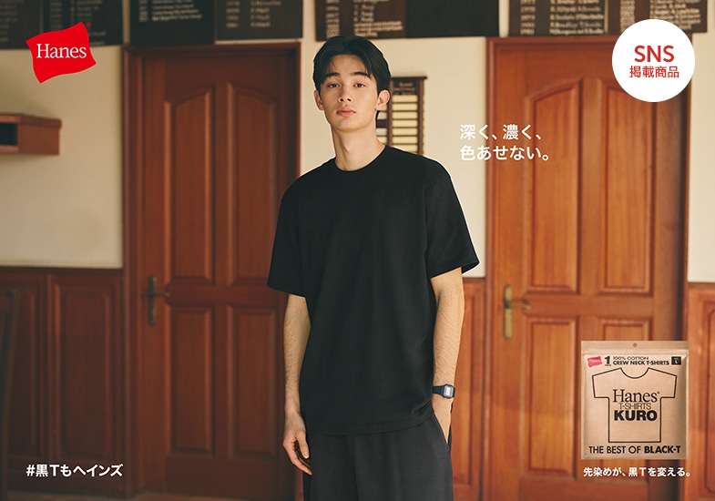 MEN'S SERIES/KUROヘインズジャパンの公式通販サイト | Hanes Japan Inc.