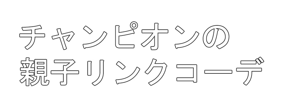 チャンピオンの親子リンクコーデ チャンピオンの公式通販サイト