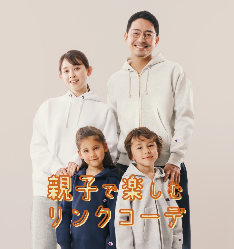 親子で楽しむリンクコーデ 22年秋冬コレクション チャンピオンの公式通販サイト 親子で楽しむリンクコーデ 22年秋冬コレクション チャンピオンの公式通販サイト