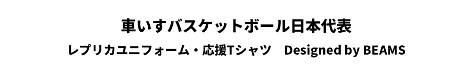 車いすバスケットボール日本代表 レプリカユニフォーム・応援Tシャツ 