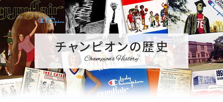 チャンピオンの歴史 History ヘインズブランズ ジャパンの公式通販サイト Hanesbrands Japan Inc