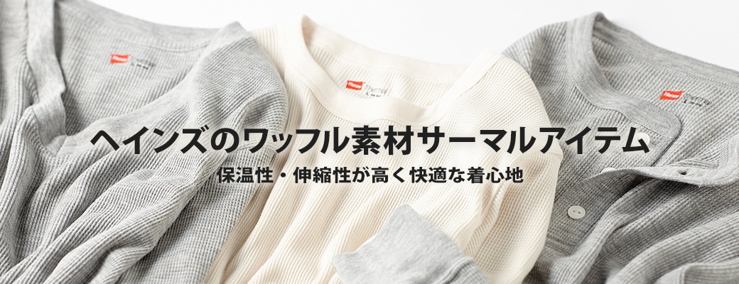 ヘインズの公式通販サイト | Hanesbrands Japan Inc.