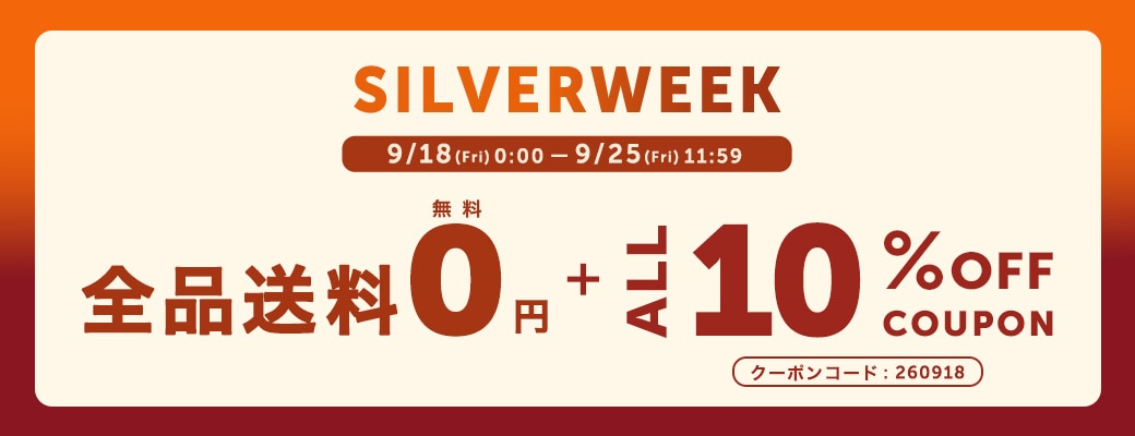 シルバーウィーククーポン