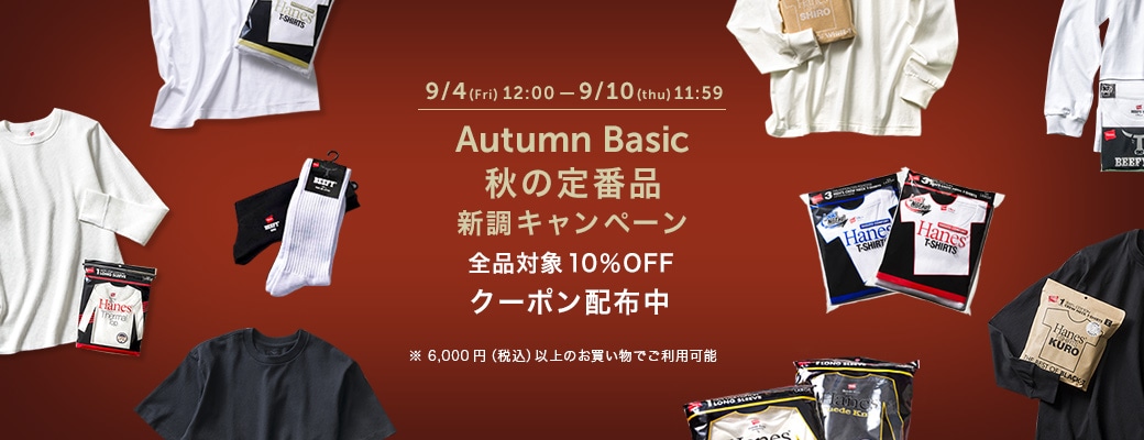 10%OFFクーポン秋の定番アイテム